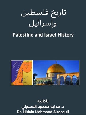 cover image of تاريخ فلسطين وإسرائيل
